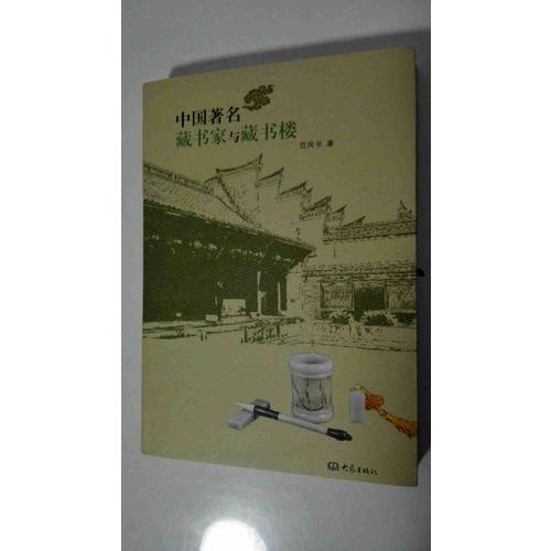中國(guó)著名藏書(shū)家與藏書(shū)樓