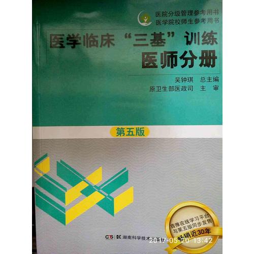 醫學臨床三基訓練 醫師分冊 第五版（全3冊）
