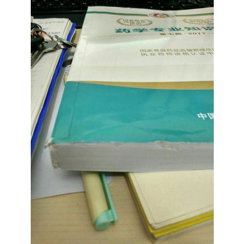 2017執(zhí)業(yè)藥師考試用書考試指南  藥學專業(yè)知識（二）