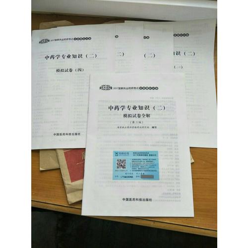 2017執(zhí)業(yè)藥師考試用書 全真模擬試卷中藥學專業(yè)知識（二）