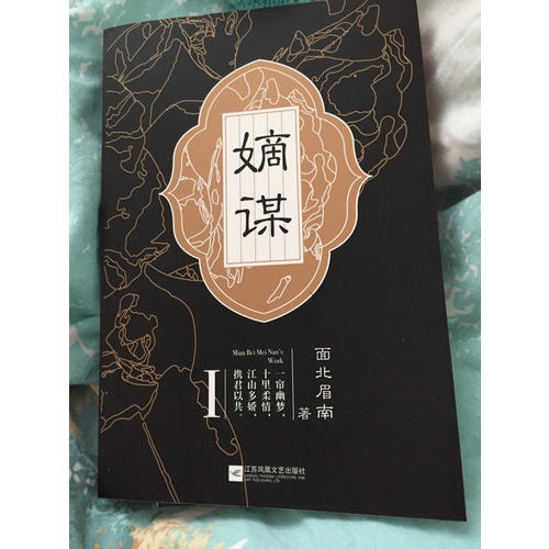 嫡謀