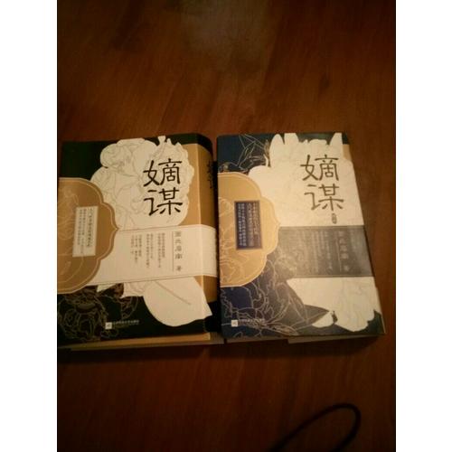 嫡謀
