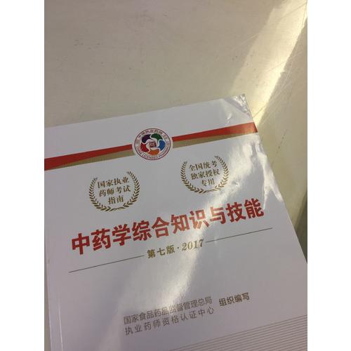 2017執(zhí)業(yè)藥師考試用書考試指南  中藥學(xué)綜合知識與技能（第七版）
