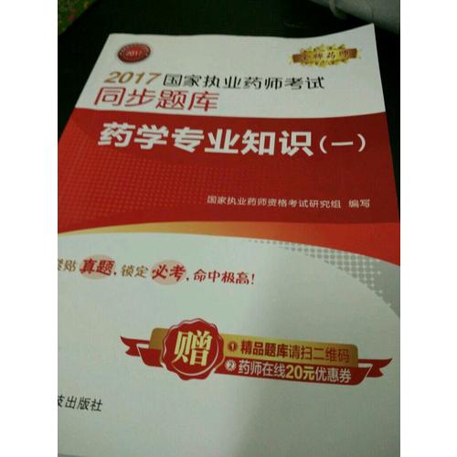 2017國家執業藥師考試同步題庫 藥學專業知識（二）