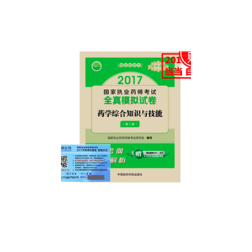 2017執業藥師考試用書 全真模擬試卷藥學綜合知識與技能（第三版）