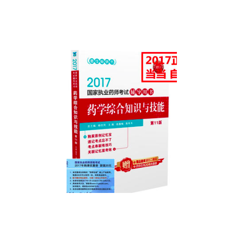 2017執業藥師考試用書習題與解析 中藥學綜合知識與技能（第九版）