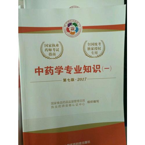 2017執(zhí)業(yè)藥師考試用書考試指南  中藥學專業(yè)知識（二）