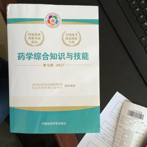 2017執(zhí)業(yè)藥師考試用書 考試指南  藥學(xué)綜合知識與技能
