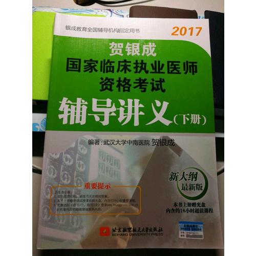 賀銀成2017國家臨床執(zhí)業(yè)及助理醫(yī)師資格考試實踐技能應(yīng)試指南