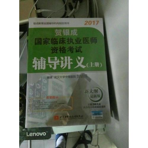 賀銀成2017國家臨床執(zhí)業(yè)醫(yī)師資格考試輔導(dǎo)講義(上冊(cè))