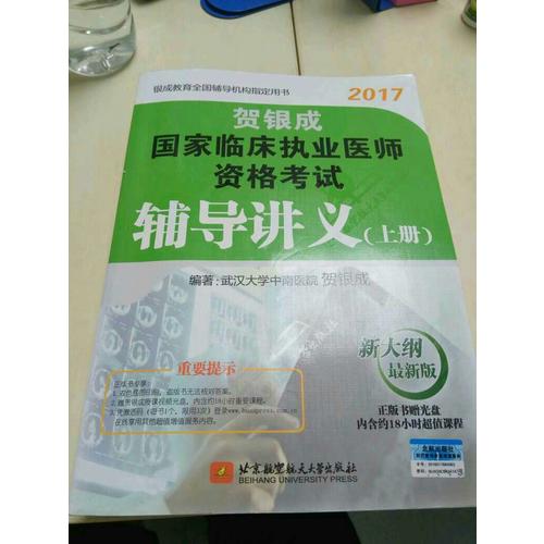 賀銀成2017國家臨床執(zhí)業(yè)醫(yī)師資格考試輔導(dǎo)講義(上冊(cè))