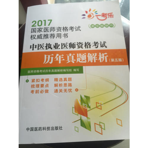 2017中醫執業醫師資格考試歷年真題解析（第五版）