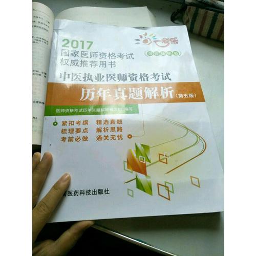 2017中醫執業醫師資格考試歷年真題解析（第五版）