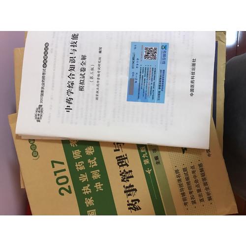 2017國家執(zhí)業(yè)藥師考試沖刺試卷 藥事管理與法規(guī)