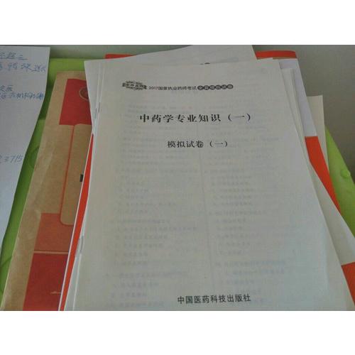 2017執業藥師考試用書 全真模擬試卷中藥學專業知識（一）