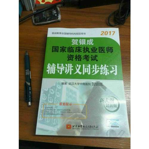 賀銀成2017國家臨床執(zhí)業(yè)醫(yī)師資格考試輔導(dǎo)講義同步練習(xí)