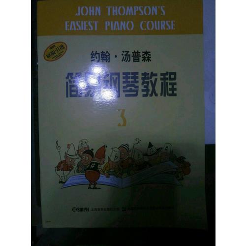 約翰·湯普森簡(jiǎn)易鋼琴教程(3)