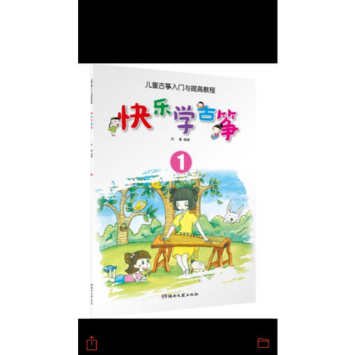 快樂學(xué)古箏（1）·兒童古箏入門與提高教程