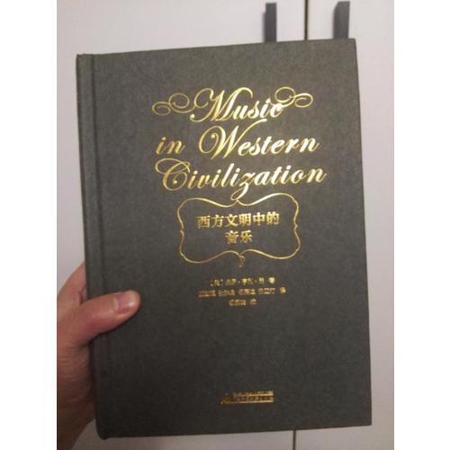 西方文明中的音樂