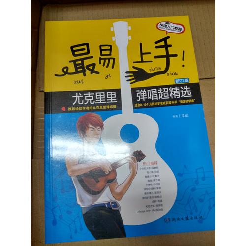 最易上手！尤克里里彈唱超精選