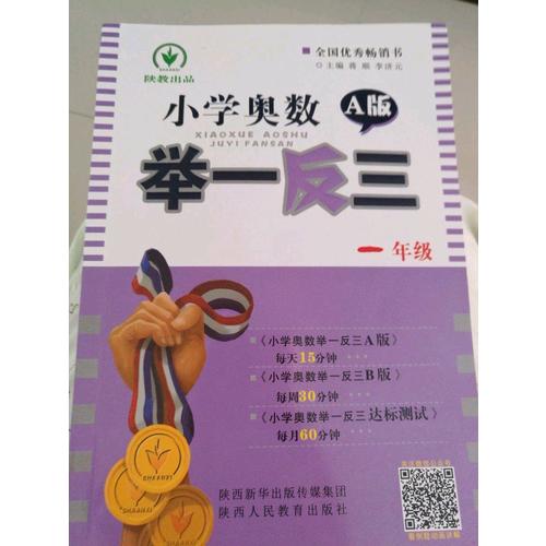 小學奧數(shù)舉一反三 A版 1年級