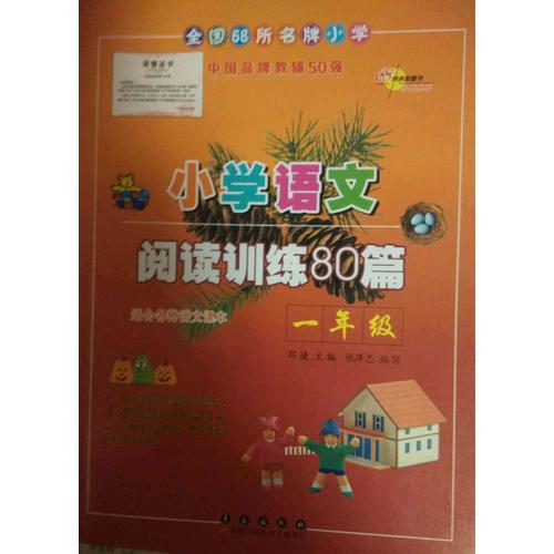 小學語文閱讀訓練80篇一年級（白金版）