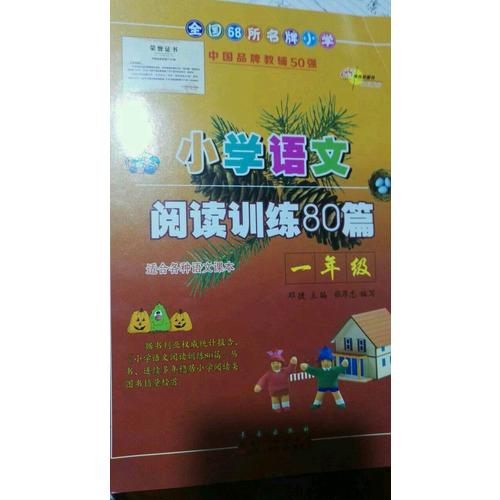 小學語文閱讀訓練80篇一年級（白金版）