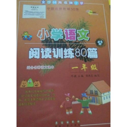 小學語文閱讀訓練80篇一年級（白金版）
