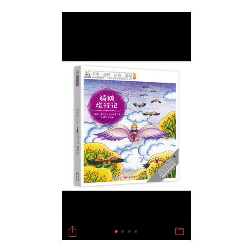 快樂鳥拼音讀物國際版：騎鵝旅行記（6-8歲）