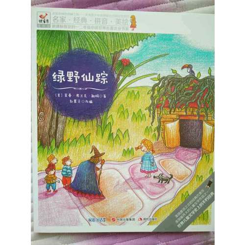 快樂鳥拼音讀物國際版：綠野仙蹤（6-8歲）