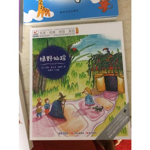 快樂鳥拼音讀物國際版：綠野仙蹤（6-8歲）