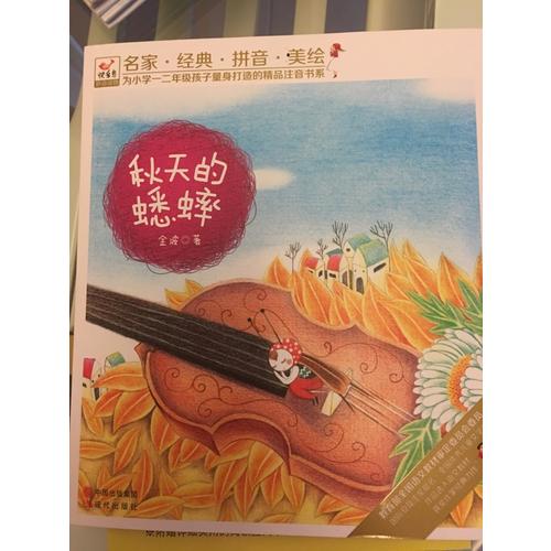 快樂(lè)鳥(niǎo)系列拼音讀物：秋天的蟋蟀