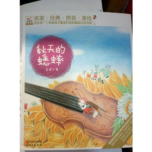 快樂(lè)鳥(niǎo)系列拼音讀物：秋天的蟋蟀
