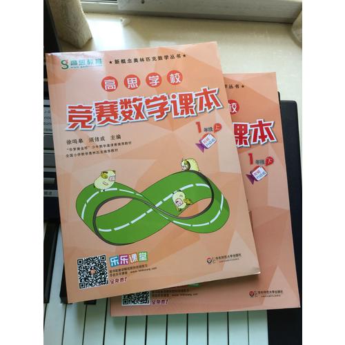 高思數學競賽課本一年級（上下冊）