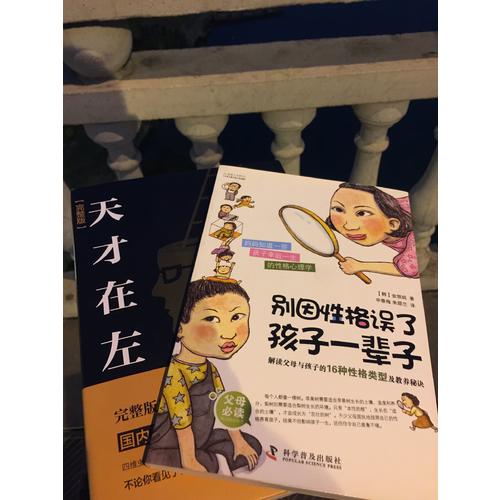 別因性格誤了孩子一輩子:解讀父母與孩子的16種性格類型及教養(yǎng)秘訣