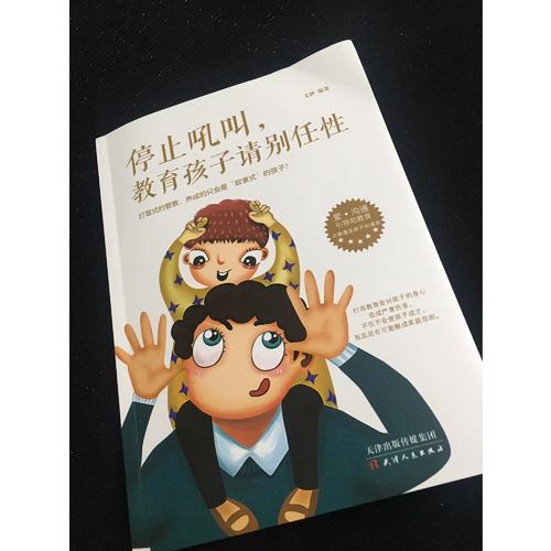 停止吼叫，教育孩子請別任性