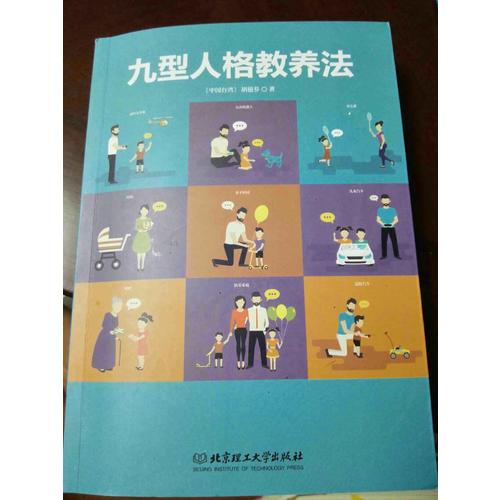 九型人格教養(yǎng)法