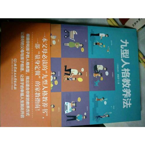 九型人格教養(yǎng)法