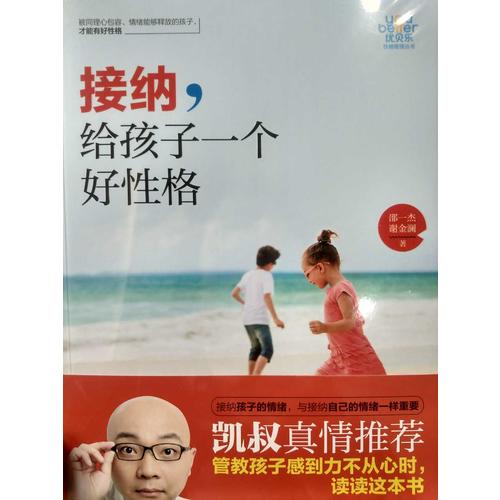 接納，給孩子一個好性格