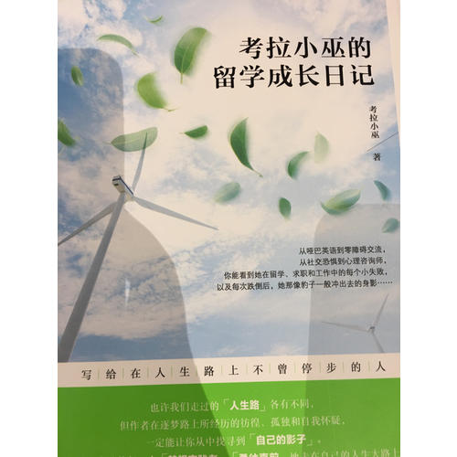 考拉小巫的留學(xué)成長日記：寫給在人生路上不曾停步的人