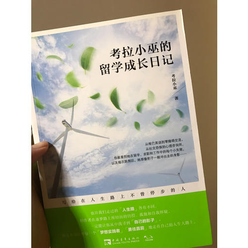 考拉小巫的留學(xué)成長日記：寫給在人生路上不曾停步的人