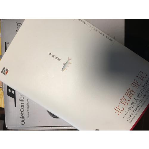北京路亞記：一個釣魚人的博物之行