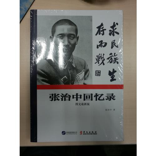 張治中回憶錄