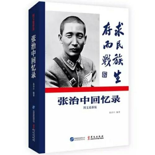 張治中回憶錄