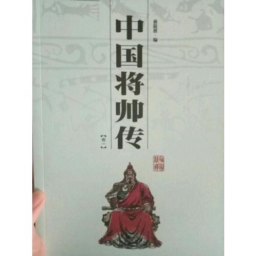 中國將帥傳(共2冊)