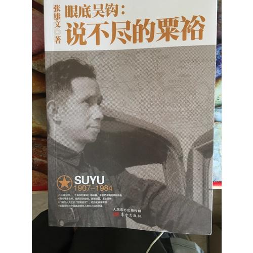 眼底吳鉤：說(shuō)不盡的粟裕