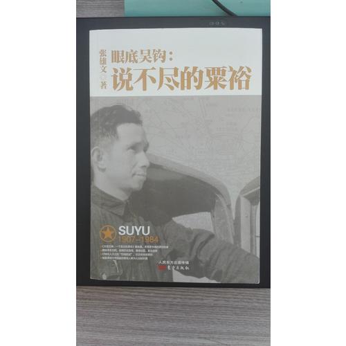 眼底吳鉤：說(shuō)不盡的粟裕