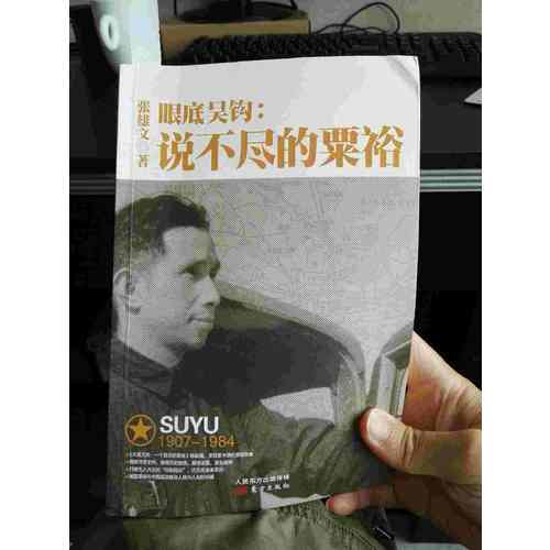 眼底吳鉤：說(shuō)不盡的粟裕