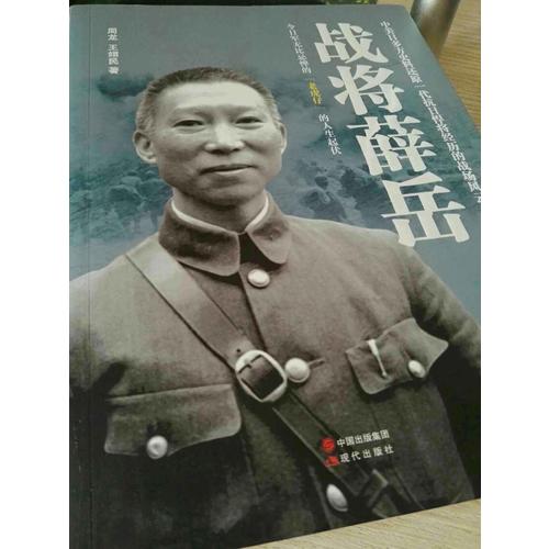 戰將薛岳