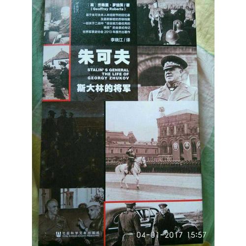 朱可夫：斯大林的將軍